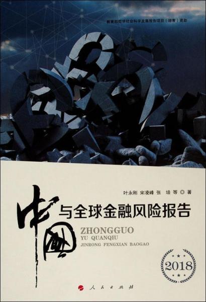中國(guó)與全球金融風(fēng)險(xiǎn)報(bào)告 2018 