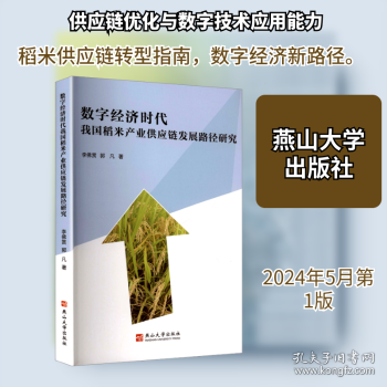 数字经济时代我国稻米产业供应链发展路径研究