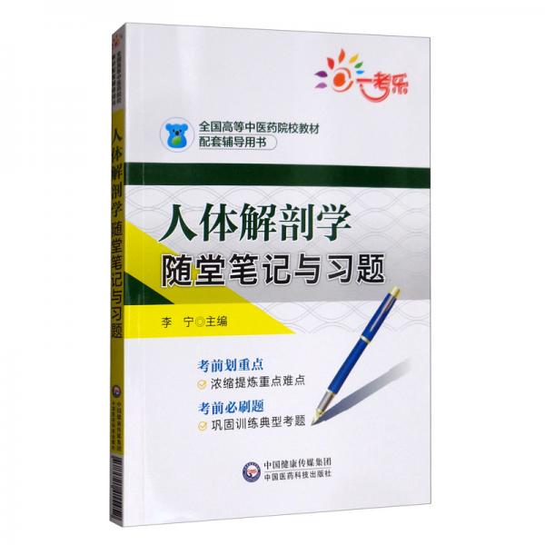 人体解剖学随堂笔记与习题/全国高等中医药院校教材配套辅导用书