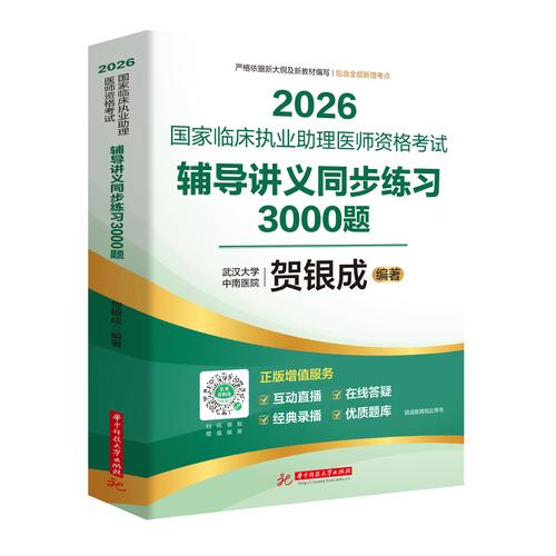 2026國家臨床執(zhí)業(yè)助理醫(yī)師資格考試輔導(dǎo)講義同步練習(xí)3000題