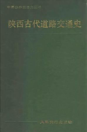 陕西古代道路交通史