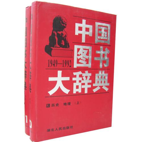 中国图书大辞典(1949-1992)：历史地理（上下册）（10-11）