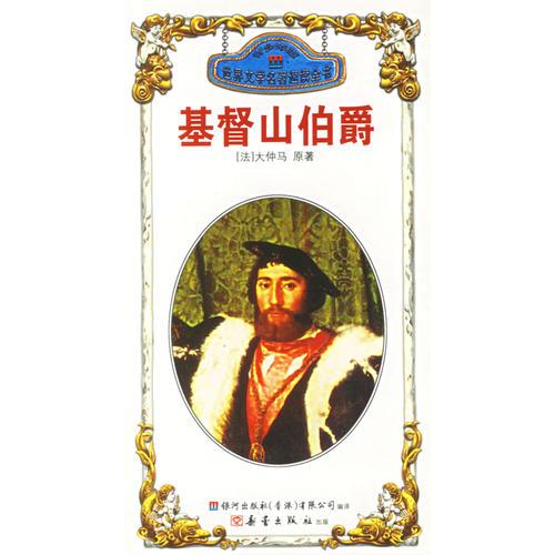 基督山伯爵·古都——世界文學名著速讀全書
