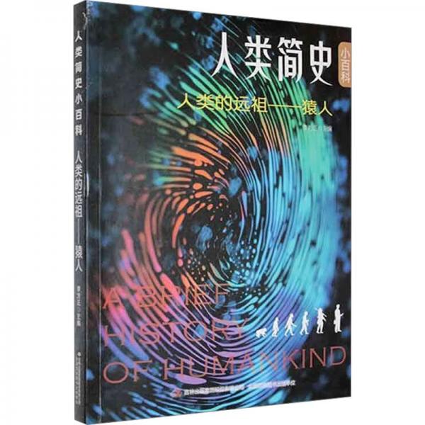 人類簡史小百科  人類的遠祖-猿人 生物科學 李方正主編 新華正版