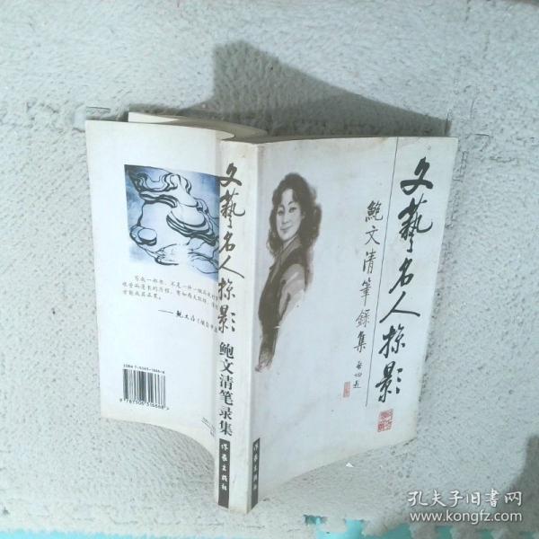 文艺名人掠影:鲍文清笔录集