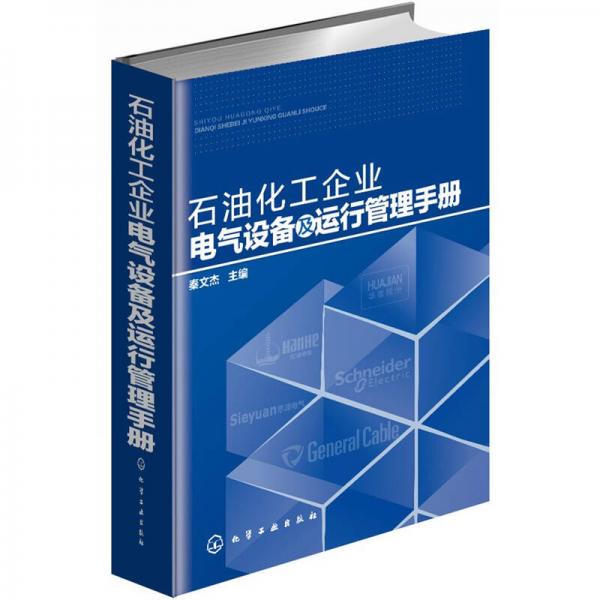石油化工企業(yè)電氣設(shè)備及運行管理手冊（精）