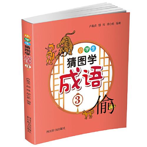 小學(xué)生猜圖學(xué)成語(yǔ)3
