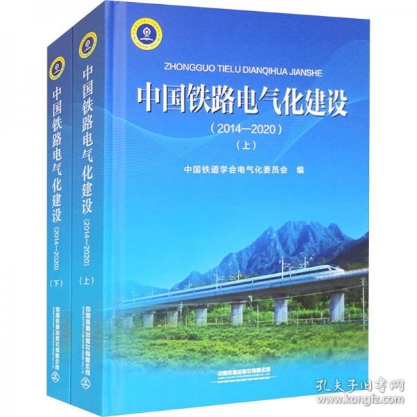 中國鐵路電氣化建設(shè)(2014—2020)(上、下) 大中專理科交通 中國鐵道學(xué)會(huì)電氣化委員會(huì) 新華正版