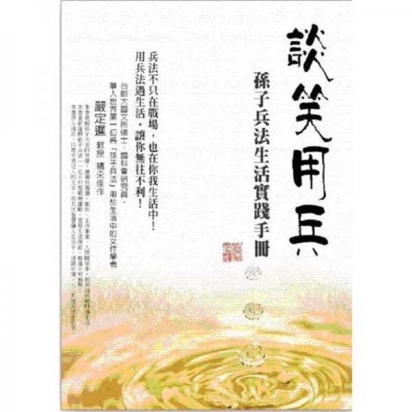 談笑用兵：孫子兵法完全求生手冊