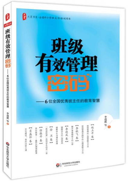 大夏書系·班級有效管理密碼：6位全國優(yōu)秀班主任的教育智慧