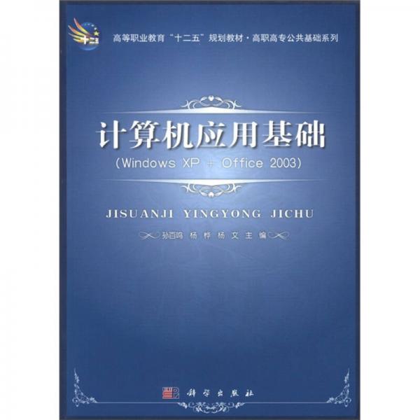 高等職業(yè)教育“十二五”規(guī)劃教材·高職高專公共基礎(chǔ)系列：計(jì)算機(jī)應(yīng)用基礎(chǔ)（Windows XP+Office2003）