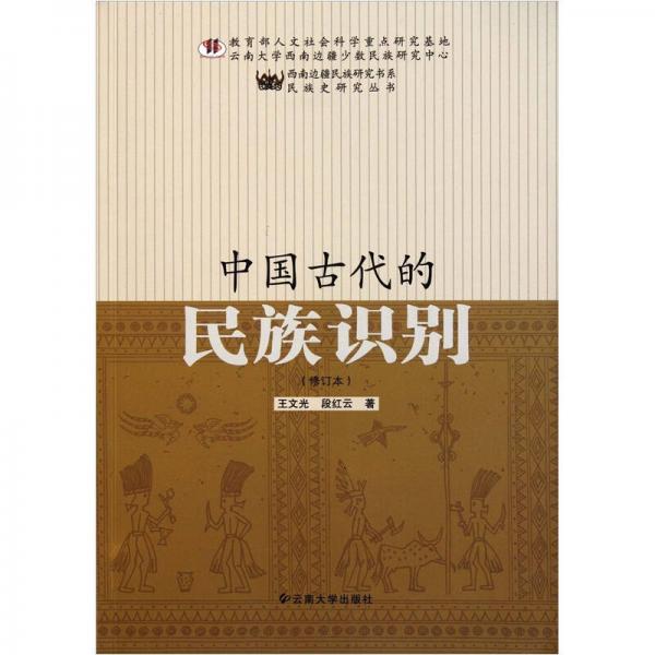 中國(guó)古代的民族識(shí)別（修訂本）