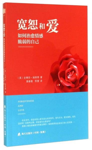 寬恕和愛：如何治愈情感脆弱的自己