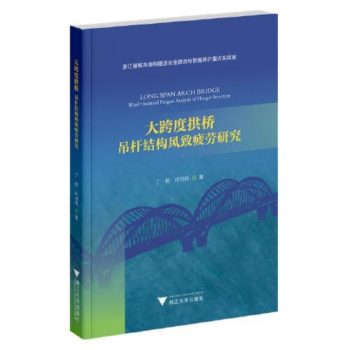大跨度拱橋：吊桿結構風致疲勞研究