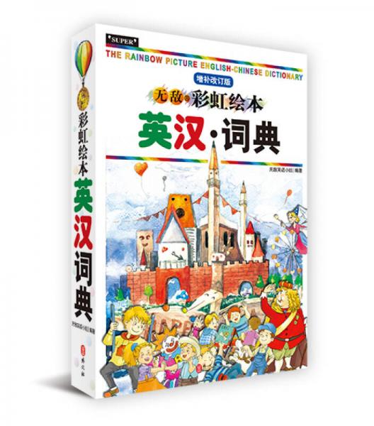 無敵彩虹繪本英漢詞典（增補(bǔ)改訂版）