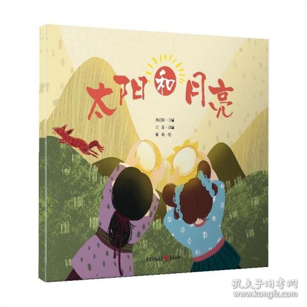 太陽和月亮