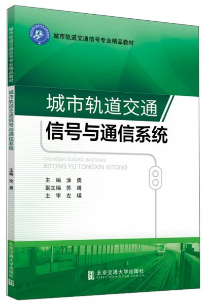 城市轨道交通信号与通信系统