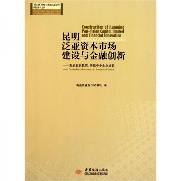 昆明泛亞資本市場建設(shè)與金融創(chuàng)新：發(fā)展股權(quán)投資助推中小企業(yè)成長