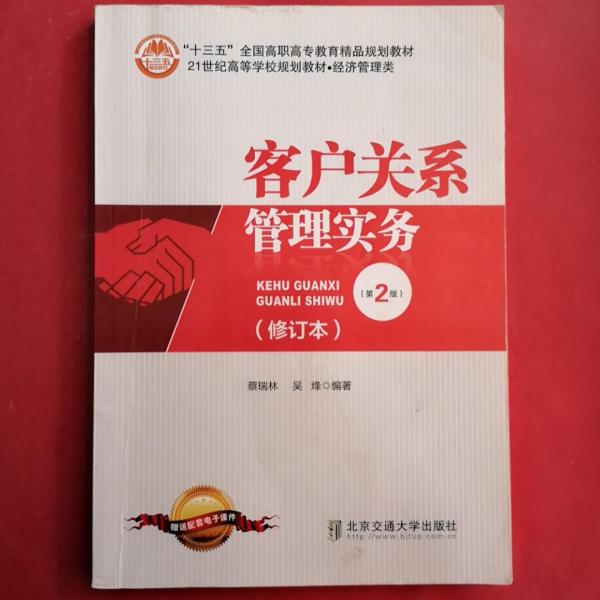 客戶關(guān)系管理實(shí)務(wù)