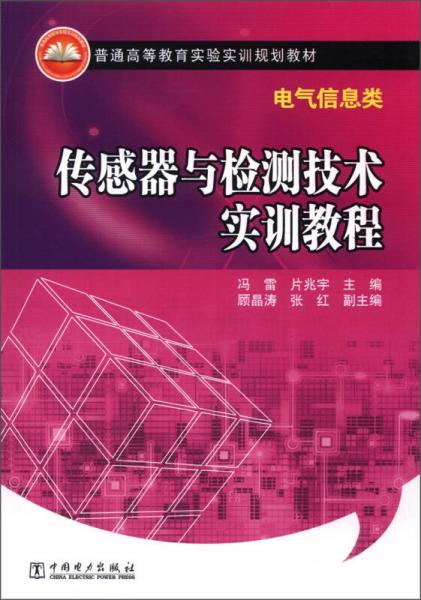 普通高等教育實(shí)驗(yàn)實(shí)訓(xùn)規(guī)劃教材·電氣信息類(lèi)：傳感器與檢測(cè)技術(shù)實(shí)訓(xùn)教程