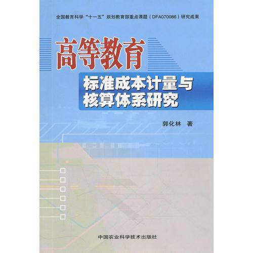高等教育標準成本計量與核算體系研究