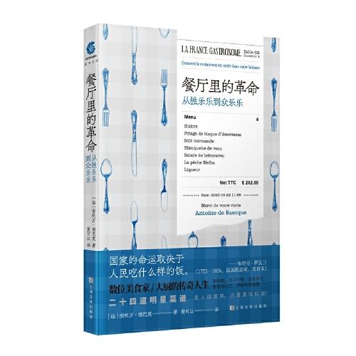 餐廳里的革命——從獨(dú)樂(lè)樂(lè)到眾樂(lè)樂(lè)（數(shù)位美食家/主廚的傳奇人生；二十四道明星菜譜是黑暗料理還是人間美味？附贈(zèng)精美藏書(shū)票）