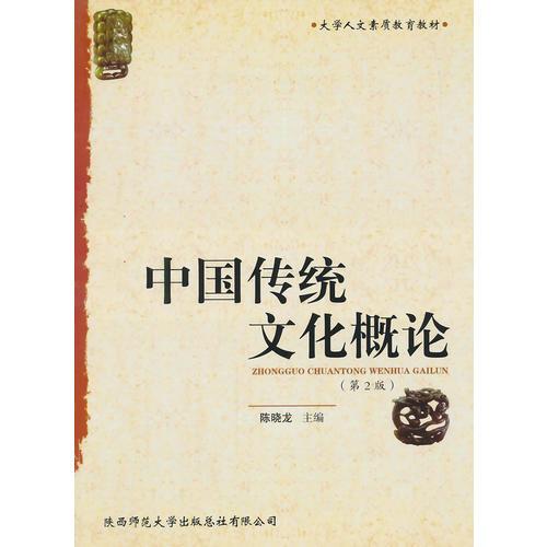 中國傳統文化概論