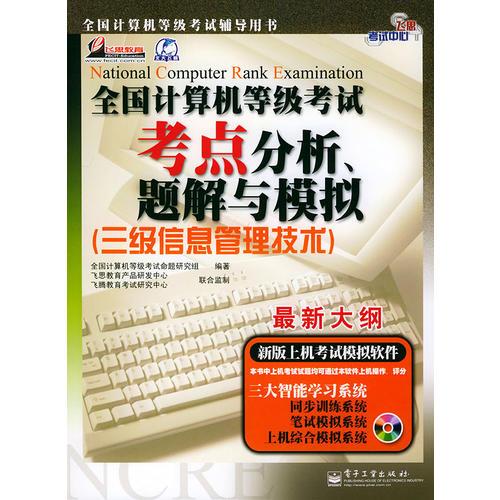 全国计算机等级考试考点分析、题解与模拟——飞思考试中心（三级信息管理技术）最新大纲