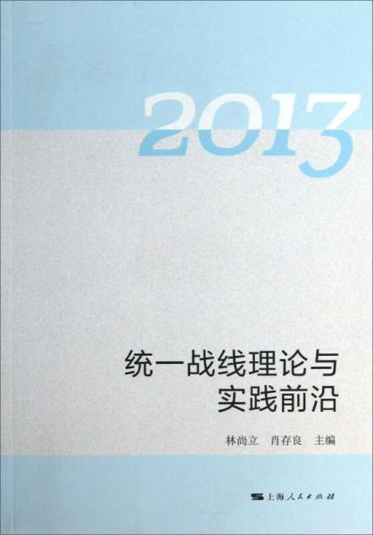 统一战线理论与实践前沿：2013