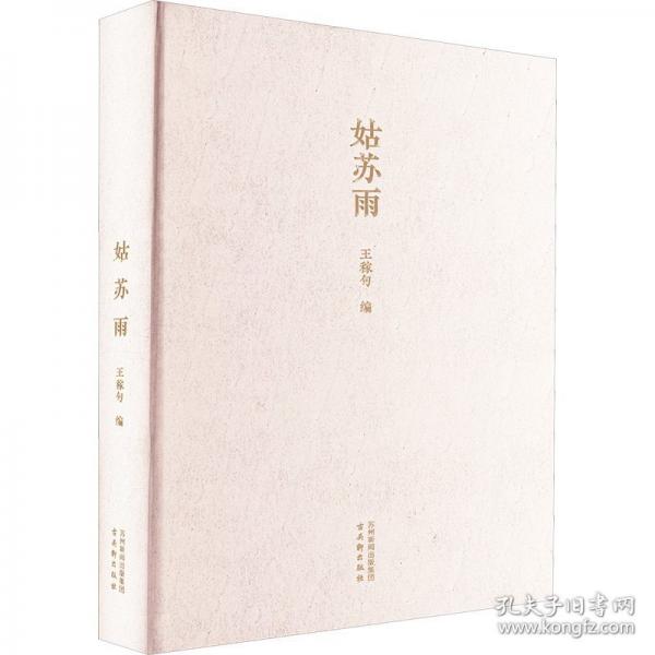 《姑蘇雨》
