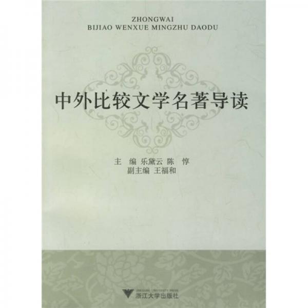 中外比較文學(xué)名著導(dǎo)讀