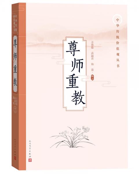 尊師重教(中華傳統(tǒng)價(jià)值觀叢書)