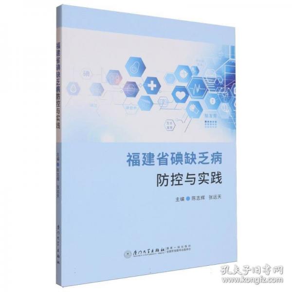 福建省碘缺乏病防控與實踐