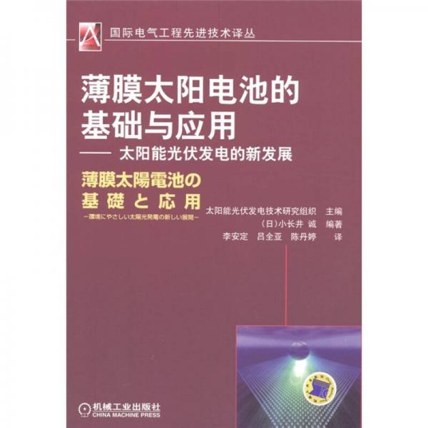 薄膜太阳电池的基础和应用：太阳能光伏发电的新发展