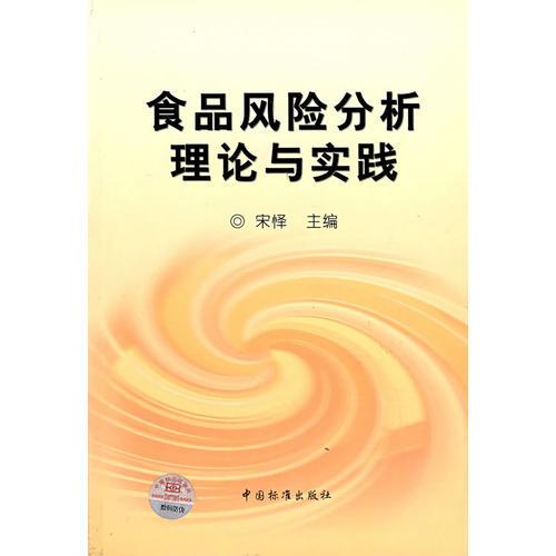 食品風(fēng)險(xiǎn)分析理論與實(shí)踐