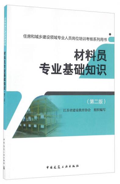材料员专业基础知识（第二版）/住房和城乡建设领域专业人员岗位培训考核系列用书