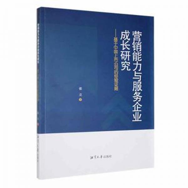 营销能力与服务企业成长研究——基于中国上市公司的经验证据