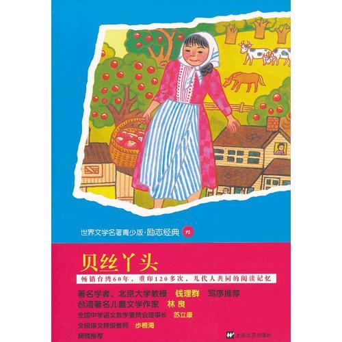 青少版世界名著--貝絲丫頭