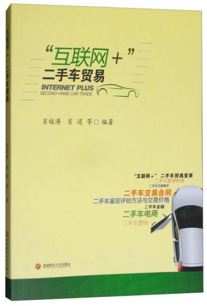 互聯(lián)網(wǎng)+二手車貿(mào)易