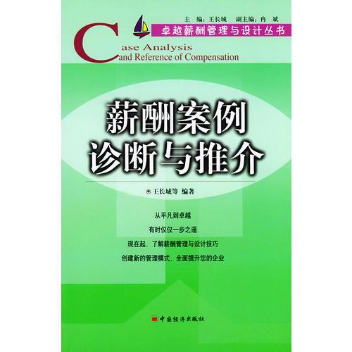 薪酬案例診斷與推介——卓越薪酬管理與設(shè)計(jì)叢書