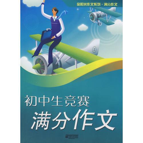 初中生竞赛满分作文-金阳光系列