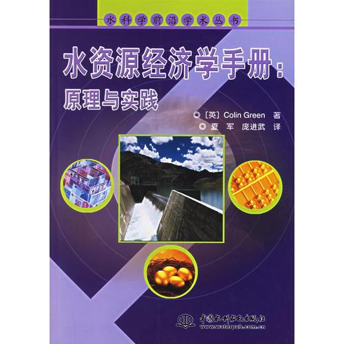 水资源经济学手册(原理与实践)/水科学前沿学术丛书