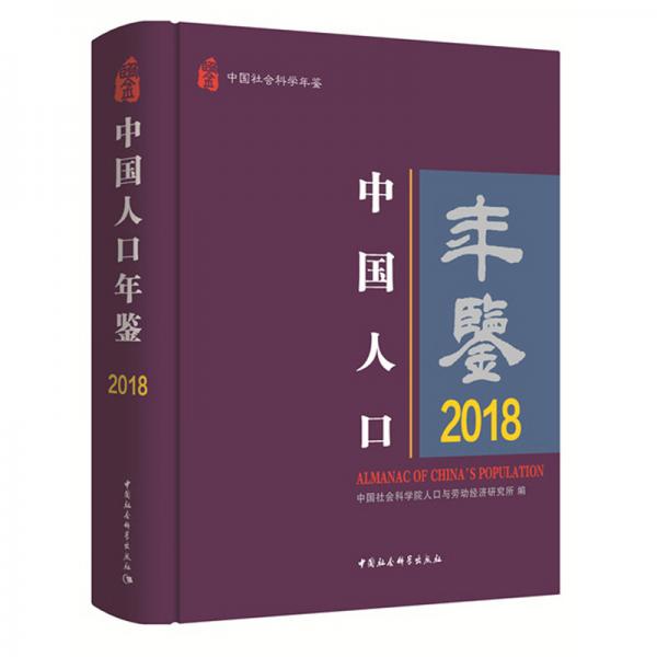 中國人口年鑒（2018）