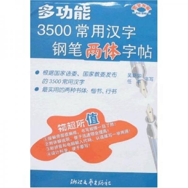 多功能3500常用汉字钢笔两体字帖