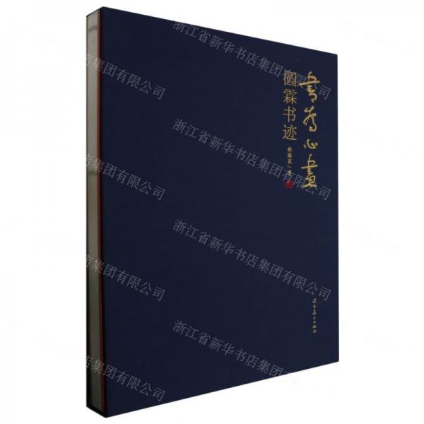 書(shū)為心畫(huà)(圓霖書(shū)跡)(精)