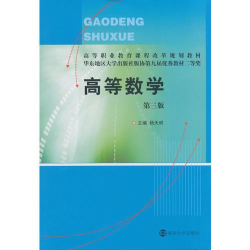高等職業(yè)教育課程改革規(guī)劃教材 高等數(shù)學