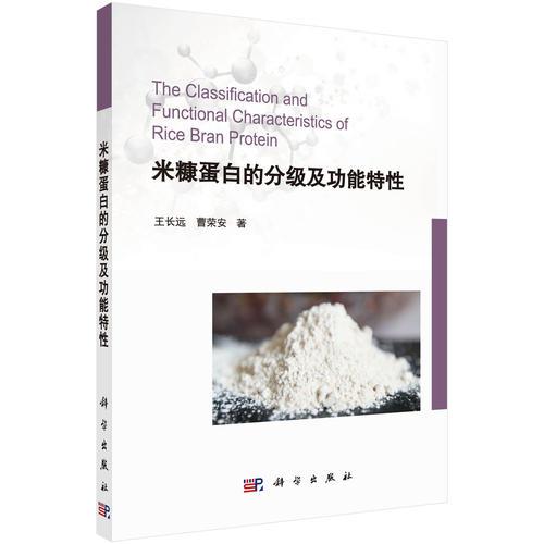 米糠蛋白的分級(jí)及功能特性
