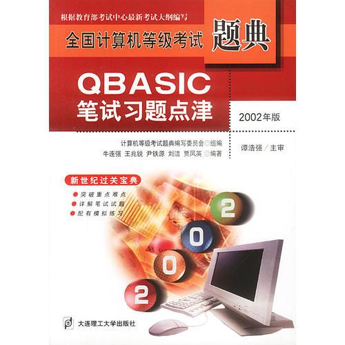 QBASIC笔试习题点津--计算机等级考试题典（2002版）