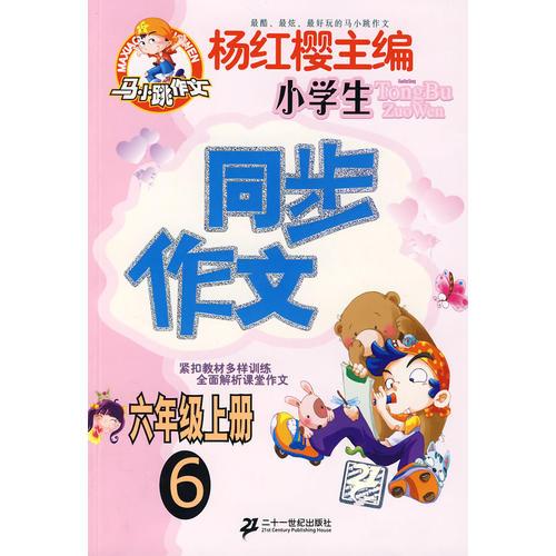 同步作文 小学六年级（上）6