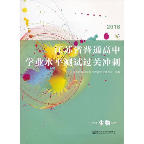(生物)2016江苏省普通高中学业水平测试过关冲刺